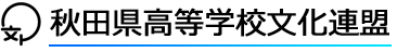 秋田県高等学校文化連盟