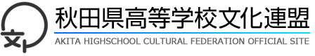 秋田県高等学校文化連盟