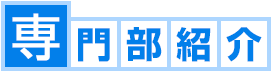 専門部紹介