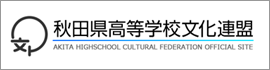 秋田県高等学校文化連盟