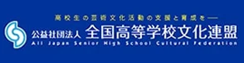 全国高等学校文化連盟