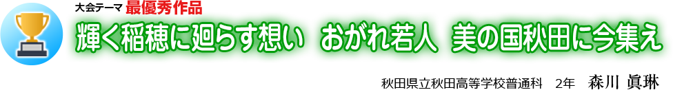 輝く稲穂に廻らす想い おがれ若人 美の国秋田に今集え