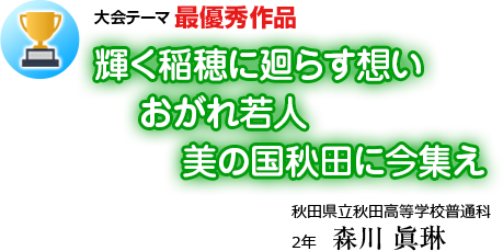 輝く稲穂に廻らす想い おがれ若人 美の国秋田に今集え